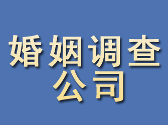 锦江婚姻调查公司